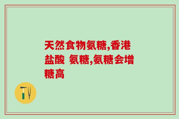 旭福绿瓶氨糖软骨素怎么样(旭福绿瓶氨糖软骨素效果如何？)