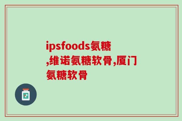 奥天力氨糖软骨素维D钙片(奥天力氨糖软骨素维D钙片——关爱关节牢记健康)