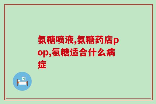 氨糖软骨素日本或美国那个好(日本和美国的氨糖软骨素哪个更好？)
