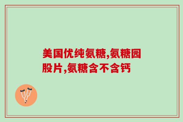 氨糖软骨素关节修复乳效果怎么样？氨糖软骨素的作用与功效可以让关节更健康吗