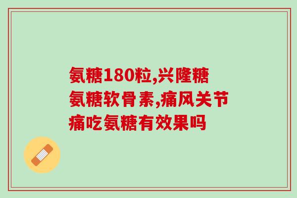 氨糖软骨素一天吃几片好(每天适量摄入氨糖软骨素，关爱关节健康)