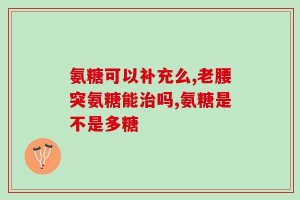 氨糖每日3粒随餐服用是什么意思(氨糖每日三粒随餐服用的正确方法是什么？)