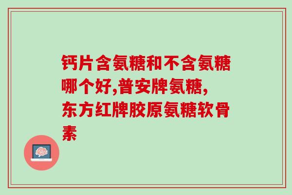 倍力健氨糖软骨素说明书？氨糖软骨素的作用是什么关节疾病怎样预防