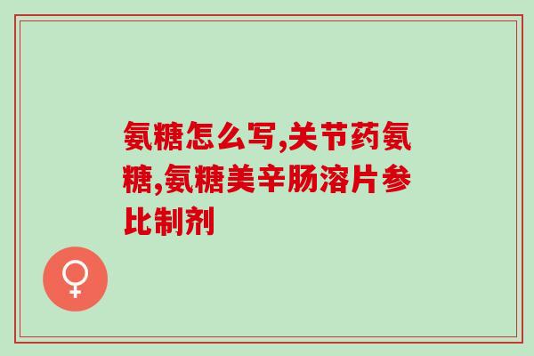 三倍浓度氨糖软骨素营养片(高浓度氨糖软骨素营养片，更强效的关节保健！)