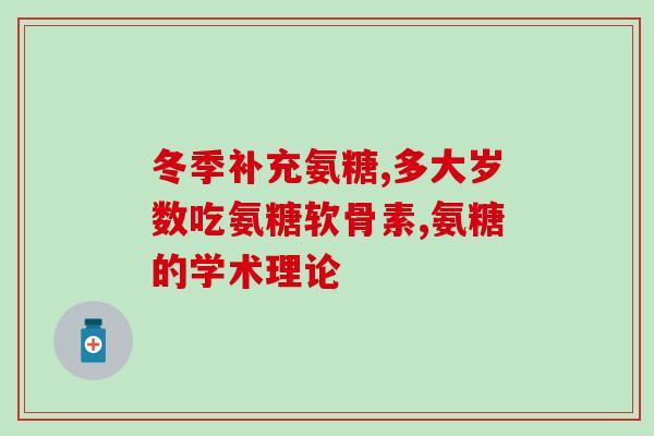 多大比熊能吃软骨素？比熊多大才会避免髌骨脱位