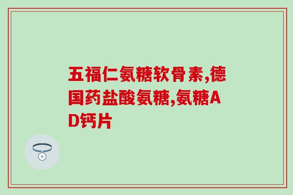 塞来昔布和氨糖能一起吃吗(塞来昔布和氨糖可否联合用药？)