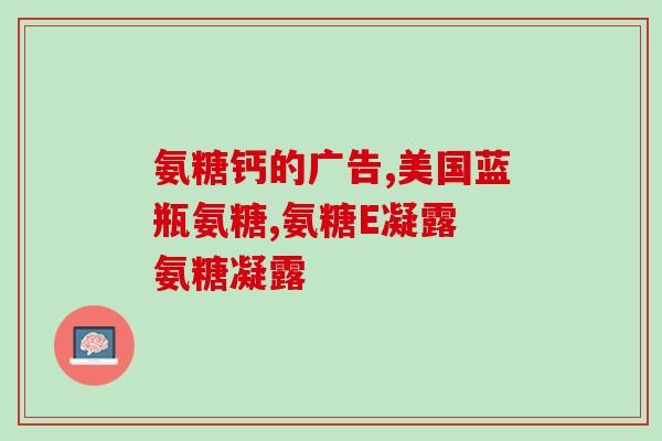 氨糖软骨素汤臣倍健好吗？氨糖的作用是什么汤臣倍健氨糖软骨素钙片怎么样