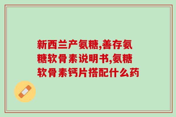 吃氨糖软骨素钙片尿红色正常吗(吃氨糖软骨素钙片导致尿红色？正常现象吗？)