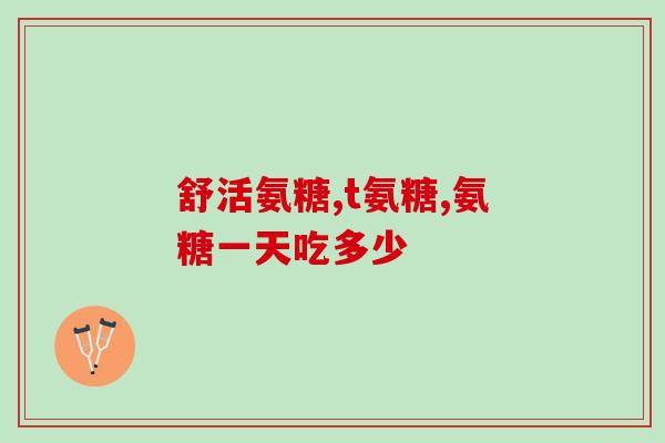 千林软骨素副作用(千林软骨素有哪些副作用？)