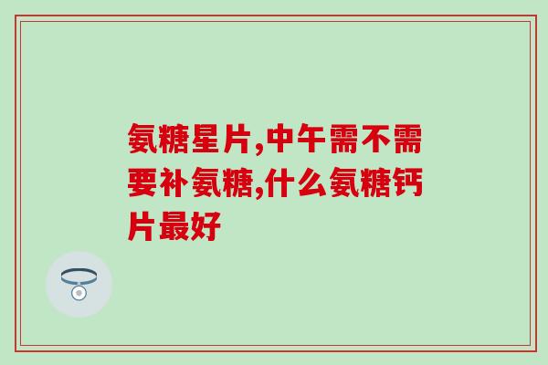 更年期女性补钙好还是补氨糖好(补钙还是补氨糖更适合更年期女性？)