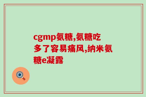 2022年氨糖软骨素钙片排名榜？氨糖软骨素钙片哪个牌子好大哥大姐们求推荐