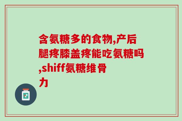 氨糖会引起皮肤过敏吗？氨糖美辛肠溶片过敏反应是什么症状