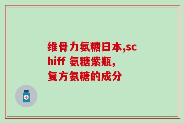 氨糖软骨和钙片能一块吃吗(氨糖软骨和钙片是否可以同时服用？)