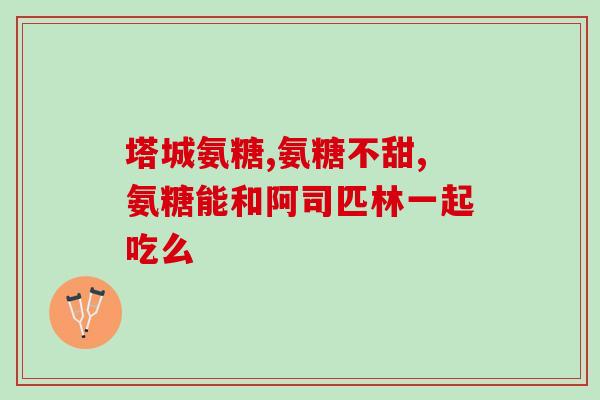 介绍软骨素？软骨素是什么东西，对补关节有用吗