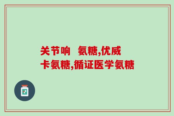 有胃溃疡是否能吃氨糖美辛(氨糖美辛是否适合胃溃疡患者？)
