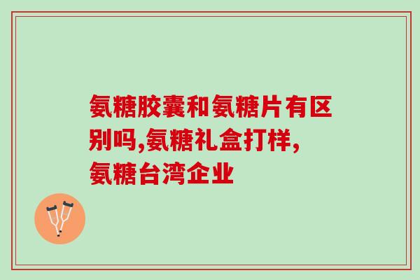 mc鲨鱼软骨素？inessa茵爱生鲨鱼软骨素在澳洲的口碑怎么样可以放心购买给父母吗