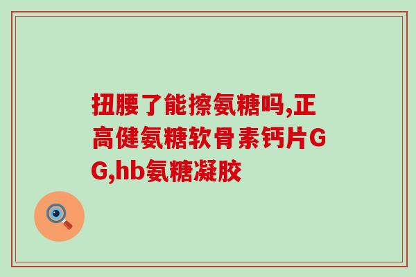 复方软骨素副作用(复方软骨素有哪些不良反应？)