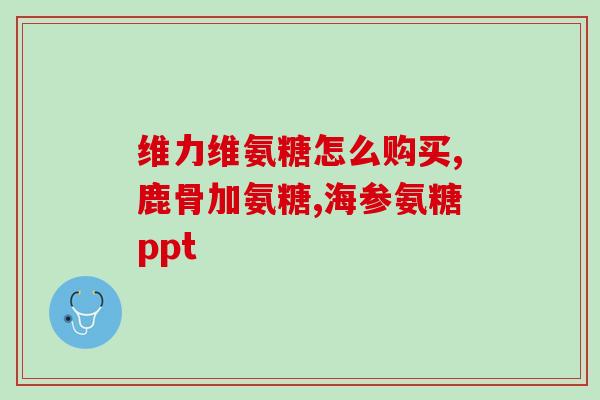 吃了氨糖恶心怎么回事(氨糖食用后引起反胃的原因及应对方式)