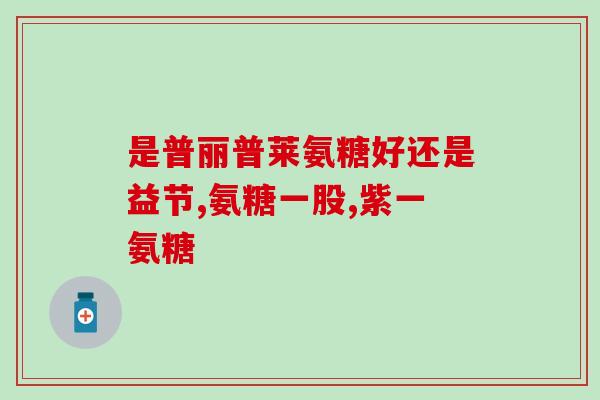 氨糖吃多长时间有效多长时间停吃(氨糖停药后持续有效时间及建议服用期，须知！)