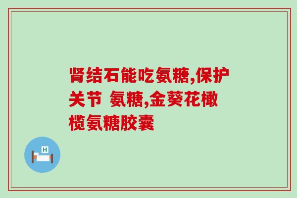 打玻璃酸钠还需要吃氨糖吗？骨关节疾病患者吃氨糖却没有明显的效果，该怎么办