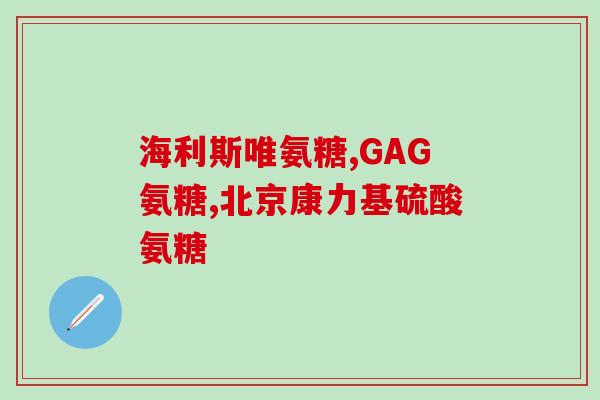 氨糖软骨素钙片管腰疼吗？骨质疏松必须治疗吗