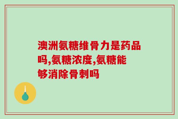 汤臣倍健健力多氨糖软骨素的疗效(汤臣倍健健力多软骨素对关节具有显著疗效)