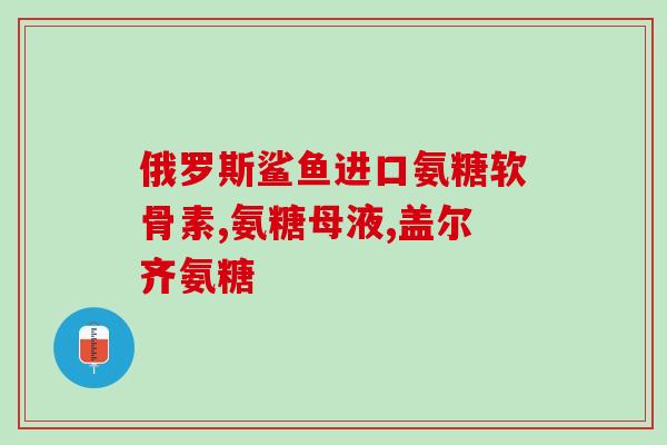 氨糖软骨素钙片适合中老人吃吗(适合中老年人使用的氨糖软骨素钙片)