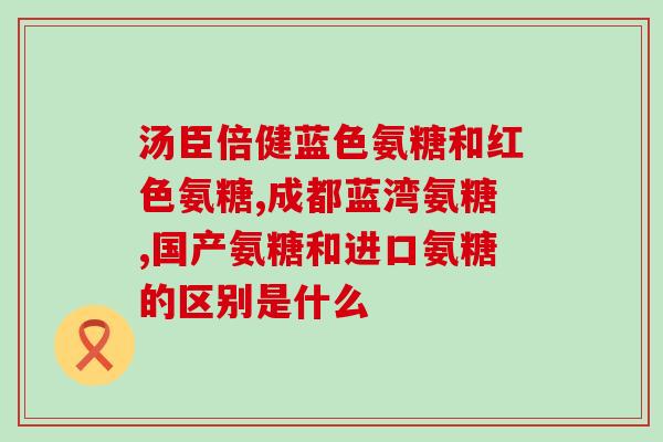 哪种软骨素对狗狗有好处？糖尿病的狗狗可以吃软骨素吗