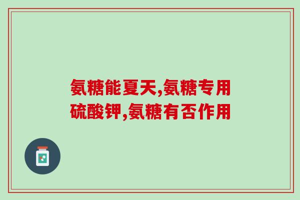 氨糖什么品牌性价比好一点(氨糖品牌性价比推荐，健康好选择。)