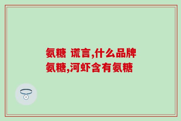 信得科技软骨素(信得科技软骨素，关节养护必备！)