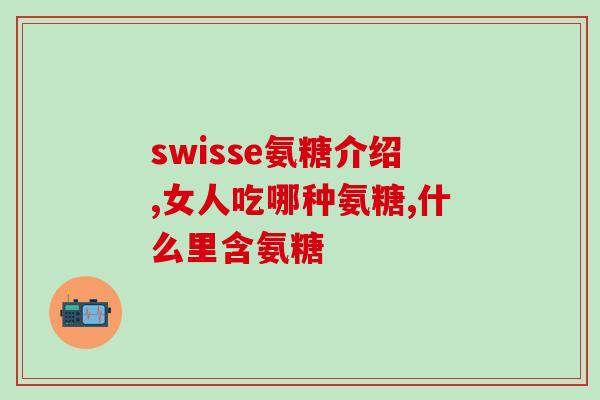 最新的氨糖发展到第几代产品了(氨糖第四代产品发布，助力关节疾病治疗)