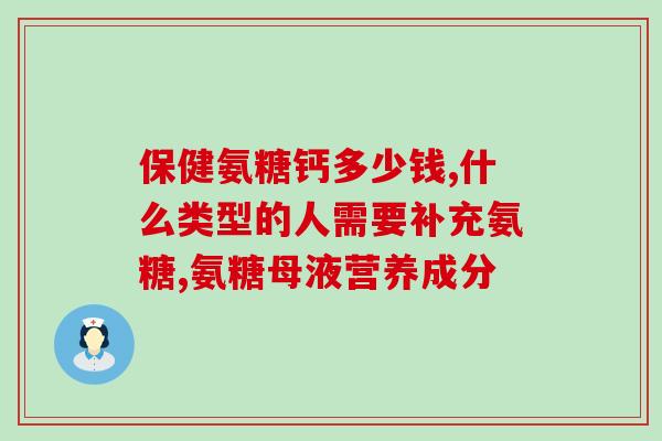 氨糖适合糖尿病人服吗？问氨糖对糖尿病有影响吗