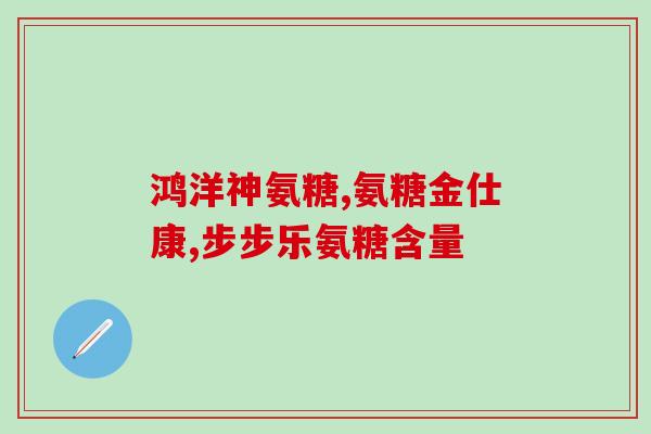尿酸高用不用吃氨糖口服液(氨糖口服液：解决高尿酸问题的选择)