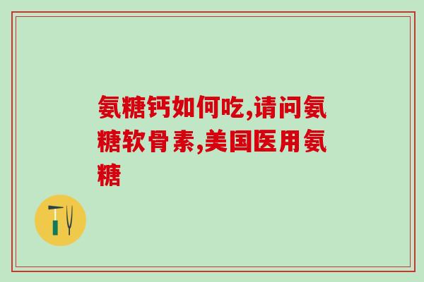 氨糖软骨素维生素d饭前饭后吃(最佳用药时机：氨糖软骨素维生素D进食前还是进食后？)