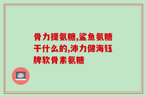 氨糖补钙药多少钱一瓶？氨糖软骨钙片多少钱