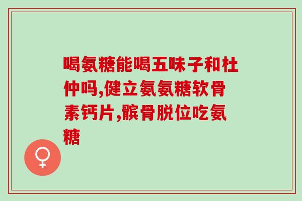 氨糖软骨乐力牌多少钱一盒(氨糖软骨乐力牌价格及销售信息)