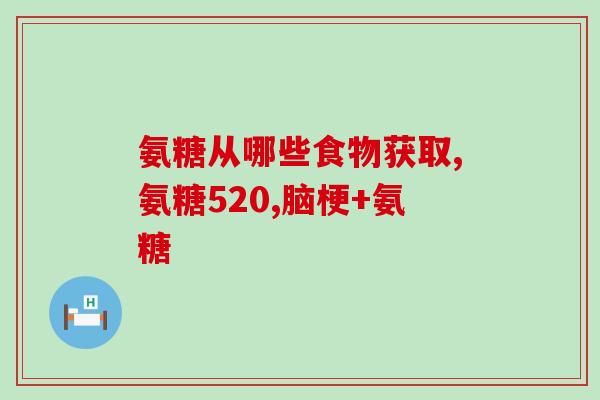 华北制药出的氨糖软骨素钙片好吗(华北制药氨糖软骨素钙片效果如何？)