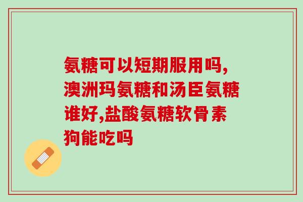 氨糖好长时间一个疗程(氨糖长期治疗的有效性——疗程分析)