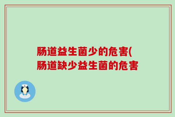 肠道益生菌少的危害(肠道缺少益生菌的危害