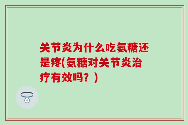 关节炎为什么吃氨糖还是疼(氨糖对关节炎治疗有效吗？)
