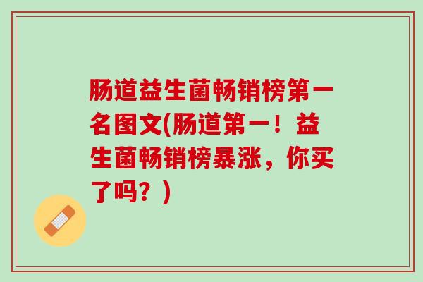 肠道益生菌畅销榜第一名图文(肠道第一！益生菌畅销榜暴涨，你买了吗？)
