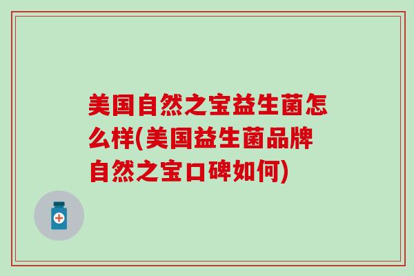 美国自然之宝益生菌怎么样(美国益生菌品牌自然之宝口碑如何)