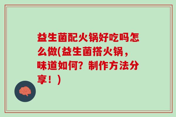 益生菌配火锅好吃吗怎么做(益生菌搭火锅，味道如何？制作方法分享！)