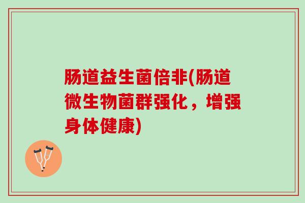 肠道益生菌倍非(肠道微生物菌群强化，增强身体健康)