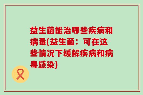 益生菌能哪些和(益生菌:可在这些情况下缓解和) 益生菌能哪些和(益生菌:可在这些情况下缓解和)