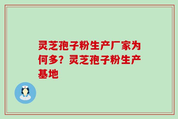 灵芝孢子粉生产厂家为何多？灵芝孢子粉生产基地