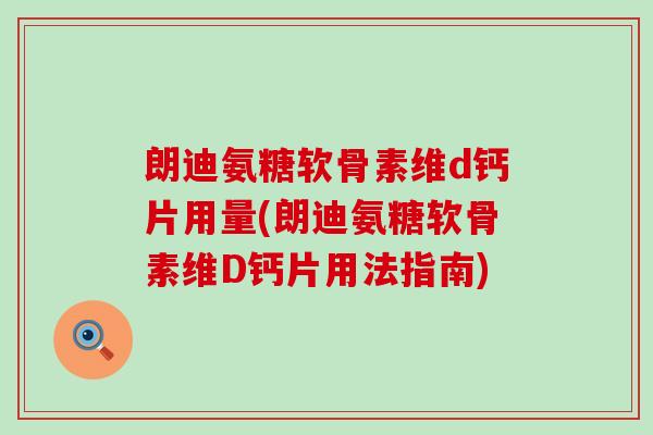 朗迪氨糖软骨素维d钙片用量(朗迪氨糖软骨素维D钙片用法指南)