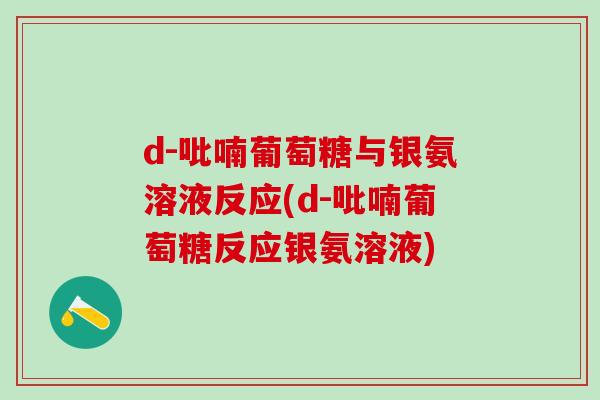 d-吡喃葡萄糖与银氨溶液反应(d-吡喃葡萄糖反应银氨溶液)