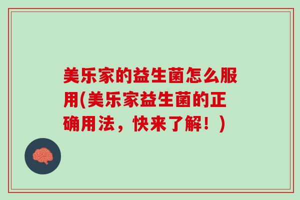 美乐家的益生菌怎么服用(美乐家益生菌的正确用法，快来了解！)