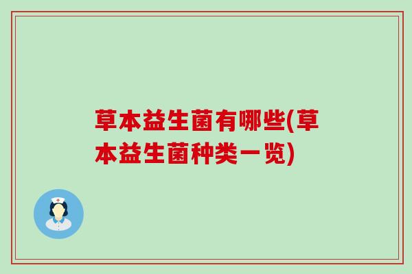 草本益生菌有哪些(草本益生菌种类一览)